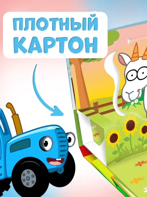 Книжка-панорамка 3D &laquo;Зверята на ферме&raquo;, 12 стр., Синий трактор