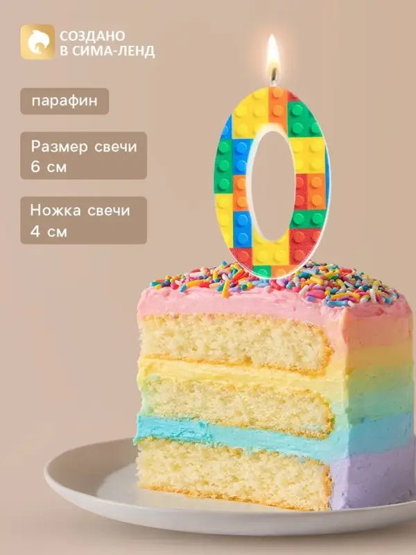 Свеча для торта &laquo;Конструктор&raquo; цифра 0