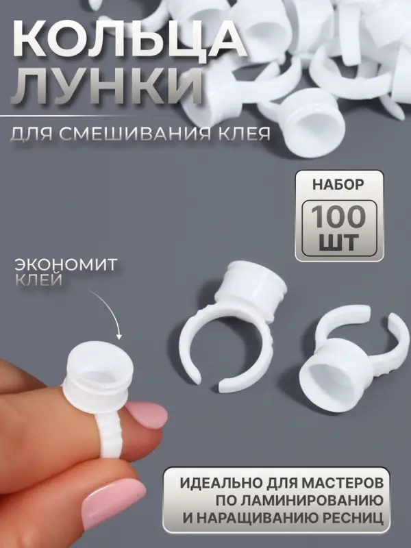 Кольца - лунки под клей для наращивания ресниц, набор - 100 шт., белое