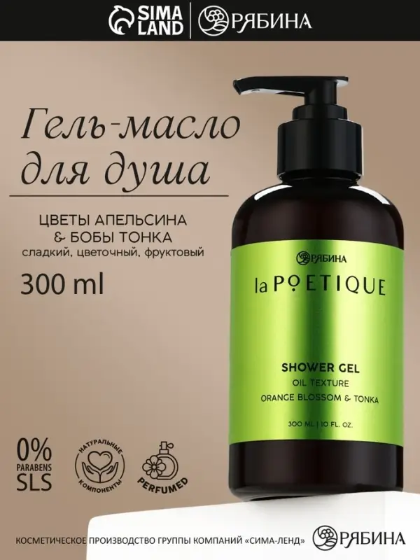 Гель - масло для душа, аромат цветы апельсина и бобы тонка, 300 мл, laPOETIQUE