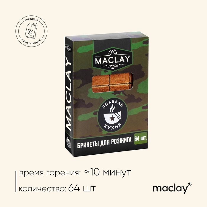 Брикеты для розжига Maclay «Полевая кухня», 64 шт. Брикеты для розжига Maclay «Полевая кухня», 64 шт.
