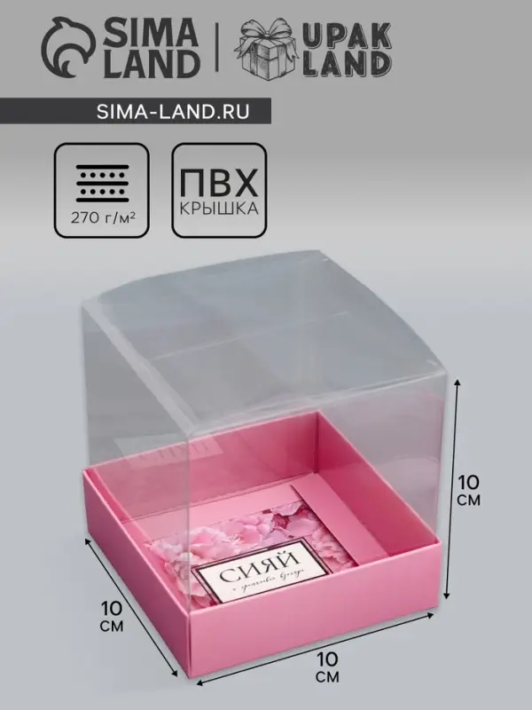 Коробка сборная с PVC крышкой, «Сияй от счастья», 10×10×10 см Коробка сборная с PVC крышкой, «Сияй от счастья», 10×10×10 см