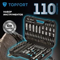 Набор инструмента Topfort 110 предметов 1/4 и 1/2