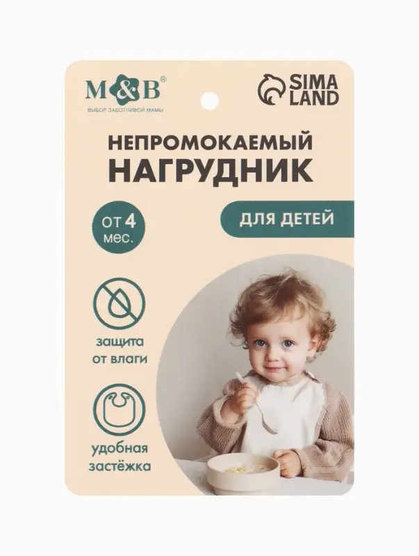 Нагрудник для кормления, непромокаемый с карманом, бежевый M&B