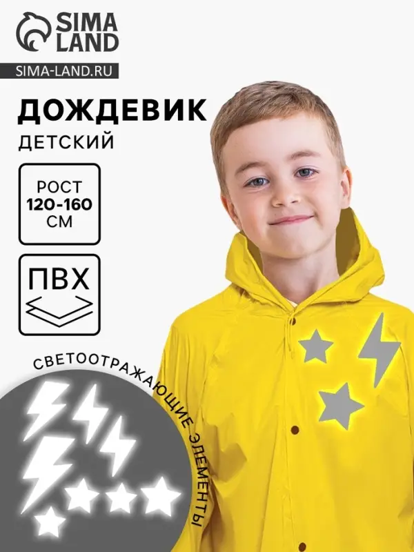Дождевик детский &laquo;Молния&raquo; со светоотражающими наклейками, рост 120-160 см