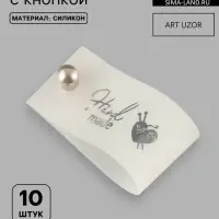 Бирка с кнопкой Hand made, 8&times;1.8 см, 10 шт., цвет серебряный, белый