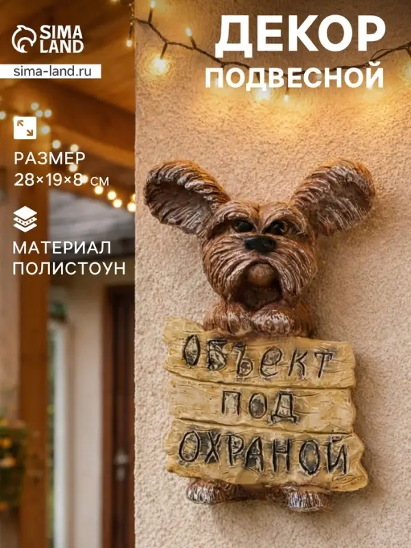 Садовая фигура из полистоуна &laquo;Объект под охраной&raquo;, подвесная, 28&times;19&times;8 см