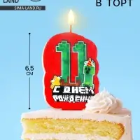Свеча для торта «С Днем рождения, 11 лет», 6.5 см