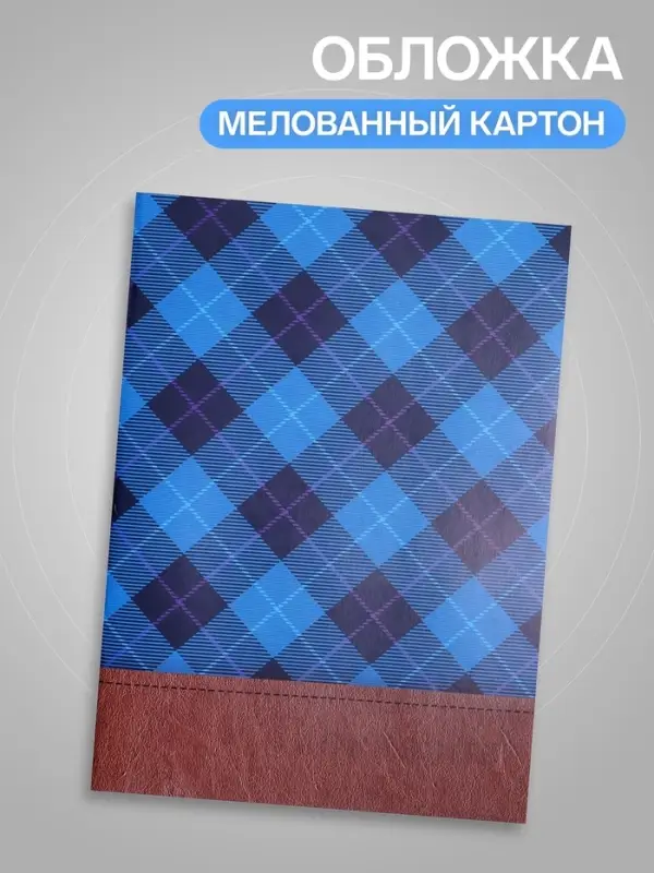 Тетрадь А4, 96 листов в клетку, Calligrata &laquo;Синяя шотландка&raquo;, серые листы
