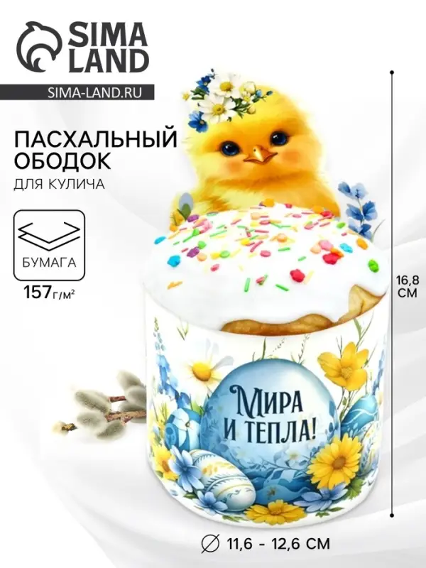 Форма ободок для кулича «Мира и тепла», на Пасху, 31.9×16.8 см Форма ободок для кулича «Мира и тепла», на Пасху, 31.9×16.8 см
