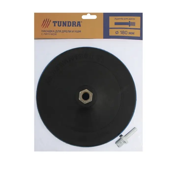 Насадка с липучкой для дрели и УШМ ТУНДРА, М14, с адаптером, твердая, 180 мм Насадка с липучкой для дрели и УШМ ТУНДРА, М14, с адаптером, твердая, 180 мм