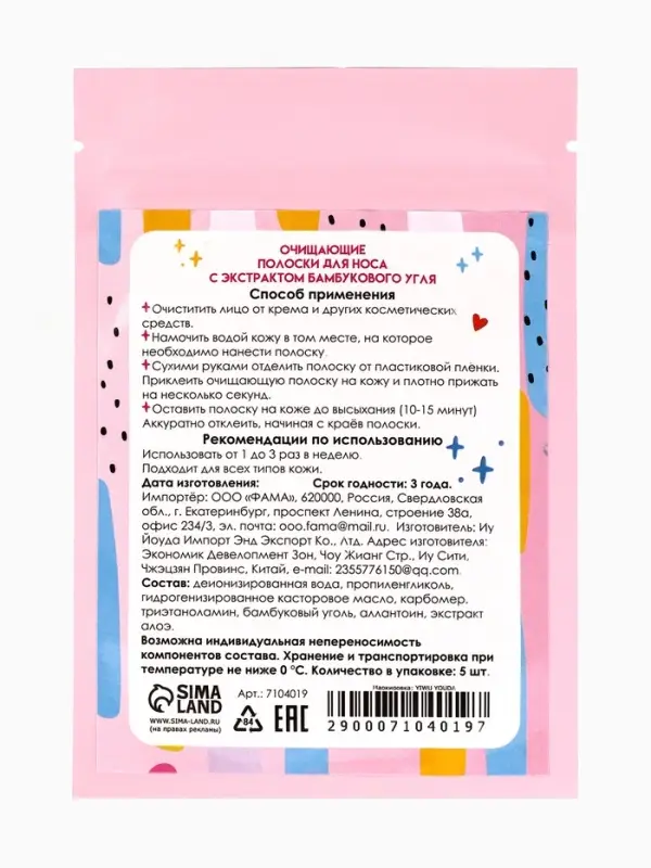 Полоски очищающие для носа с экстрактом бамбукового угля, набор 5 шт.