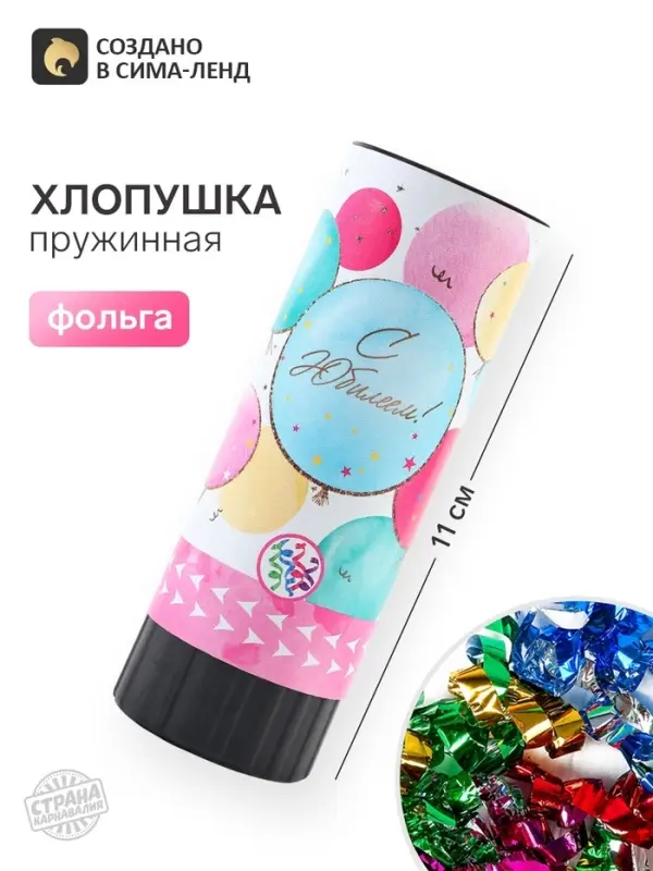 Хлопушка пружинная &laquo;С Юбилеем&raquo;, 11 см