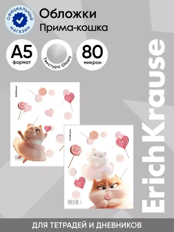 Набор обложек для тетрадей ErichKrause Prima Cat, 12 штук, 80 мкм, 212&times;347 мм, МИКС