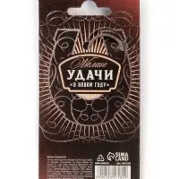 Брелок-открывашка "Удачи и успеха"
