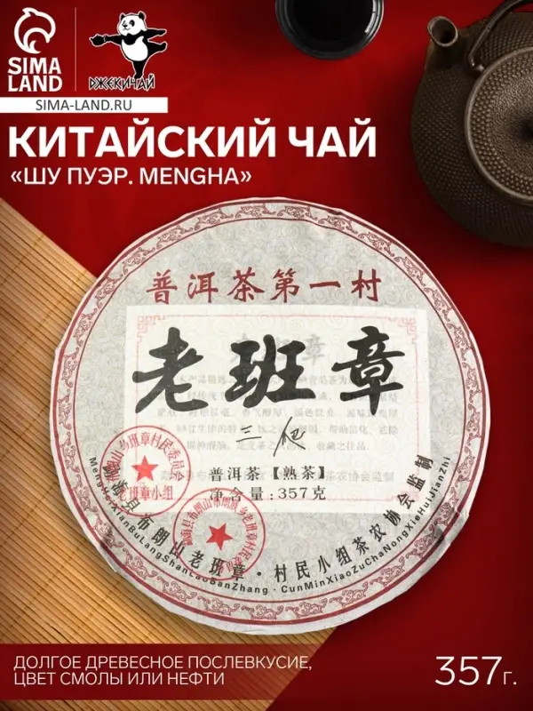 Чай чёрный китайский выдержанный &laquo;Шу Пуэр. Mengha&raquo;, 2008 г, блин, 357 г
