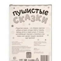 Книга &laquo;Пушистые сказки&raquo;, 64 стр., мягкая обложка, 2+