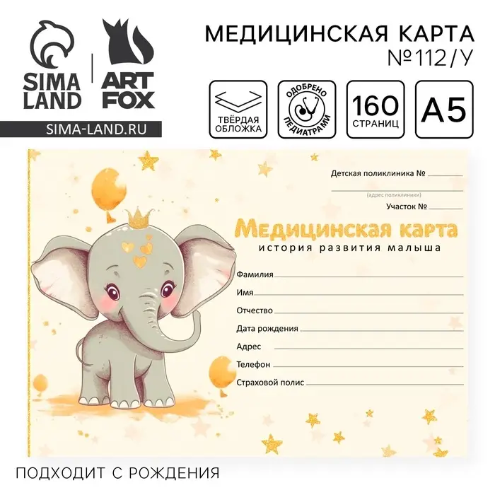 Медицинская карта в твердой обложке Форма №112/у &laquo;Слоник&raquo;, 80 л