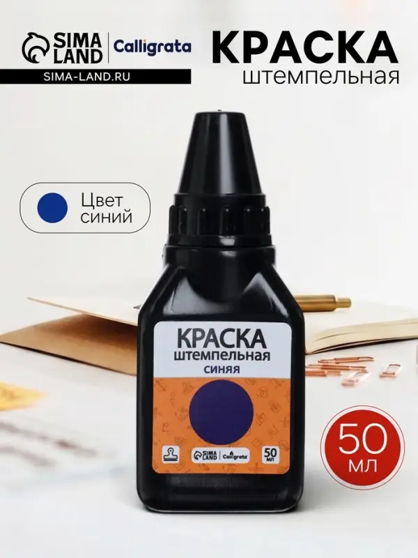Краска штемпельная Calligrata 50 мл, синяя