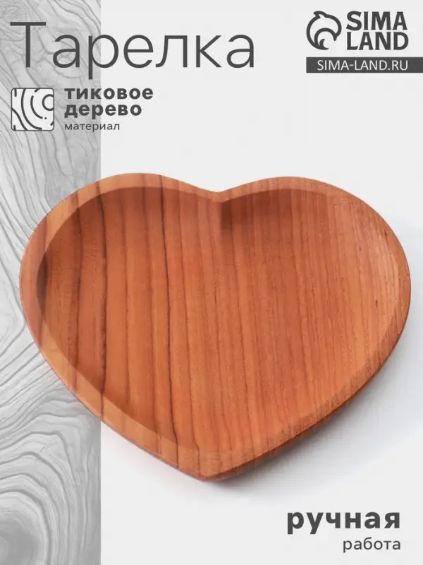 Тарелка &laquo;Сердце&raquo;, 16&times;16&times;2 см, тиковое дерево