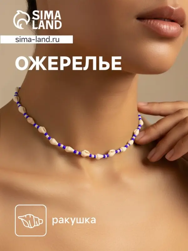 Ожерелье с ракушками &laquo;Халия&raquo;, длина 35 см, синее