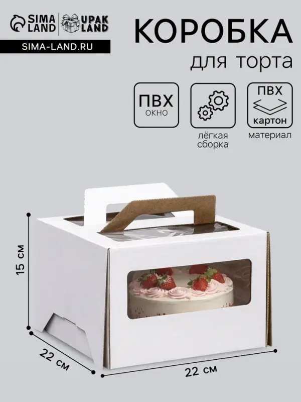 Коробка под торт 2 окна, с ручками, белая, 22&times;22&times;15 см