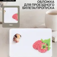 Обложка для проездного, пропуска, с принтом &laquo;Малина&raquo;, белая
