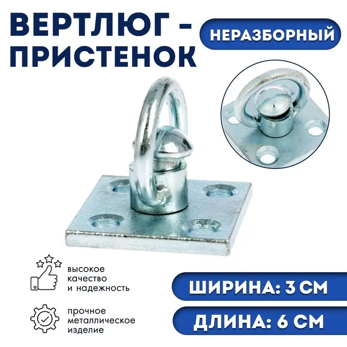 Вертлюг- пристенок неразборный №1 (длина-6 см, ширина-3 см)