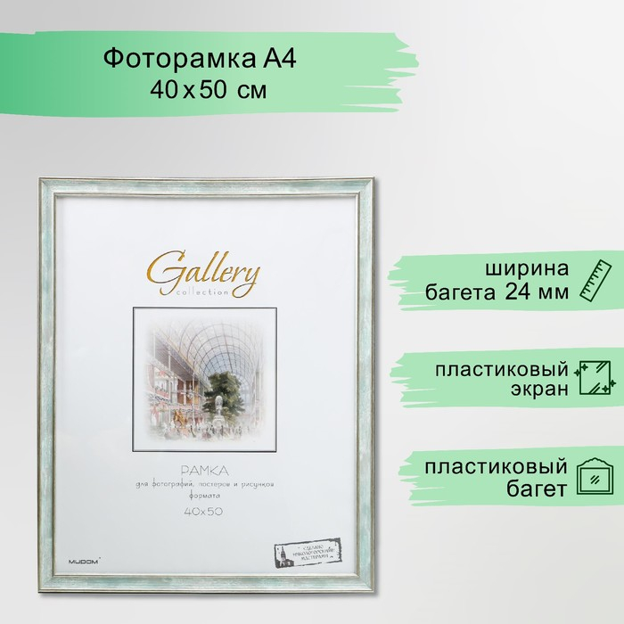 Фоторамка пластик Gallery 40х50 см, 642498 морской (пластиковый экран) Фоторамка пластик Gallery 40х50 см, 642498 морской (пластиковый экран)