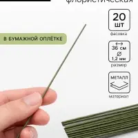 Флористическая проволока в бумажной оплётке &laquo;Зелёная&raquo;, длина 36 см, 1.2 мм, набор 20 шт.