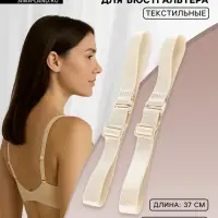 Лямки для бюстгальтера, текстильные, 1.5 см, 37 см, пара, бежевые
