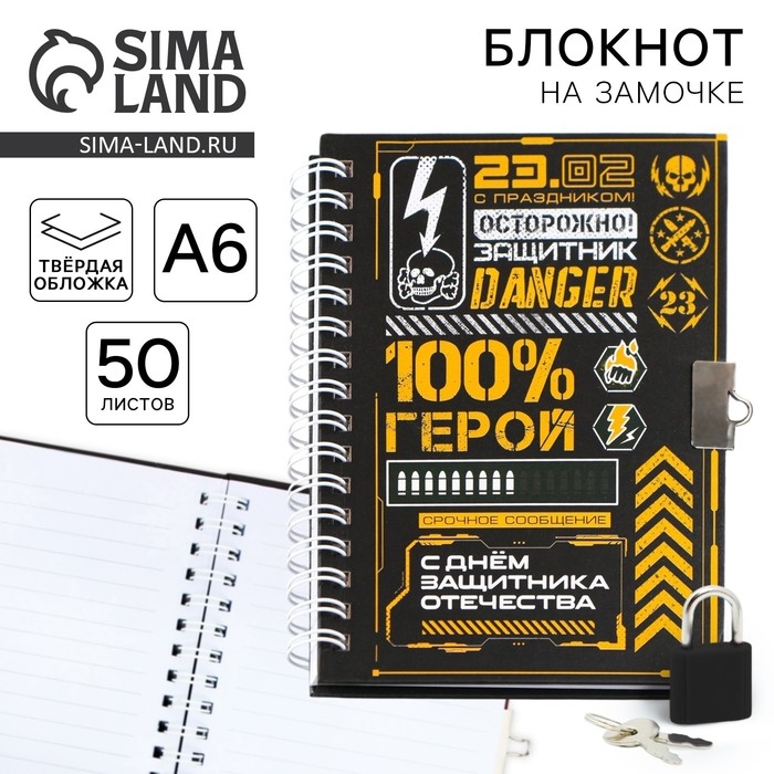 Блокнот на замочке А6, 50 листов в твердой обложке «23 февраля. ГЕРОЮ» Блокнот на замочке А6, 50 листов в твердой обложке «23 февраля. ГЕРОЮ»