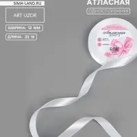 Лента атласная, 12 мм, 23&plusmn;1 м, белая №01