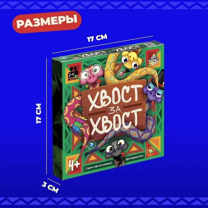 Настольная игра &laquo;Хвост за хвост&raquo;, 2-4 игрока, 4+