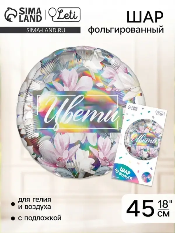 Воздушный шар фольгированный 18" &laquo;Цвети&raquo;, голография