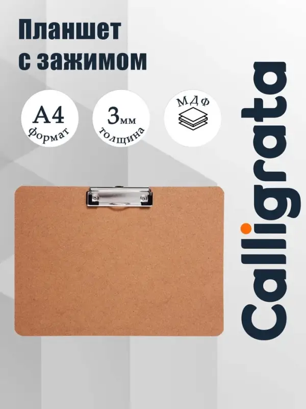 Планшет с зажимом, формат А4, 3 мм, горизонтальный