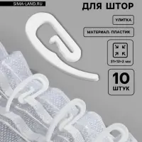 Крючок для штор «Улитка», 31×12×2 мм, 10 шт., белый