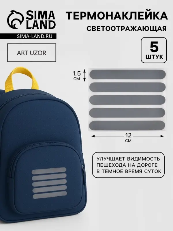 Светоотражающая термонаклейка &laquo;Полосы&raquo;, 12&times;1.5 см, 5 шт. на листе, серая
