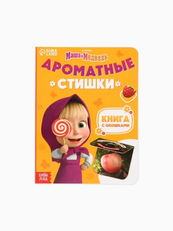 Книга с окошками &laquo;Ароматные стишки&raquo;, 20 стр., Маша и Медведь