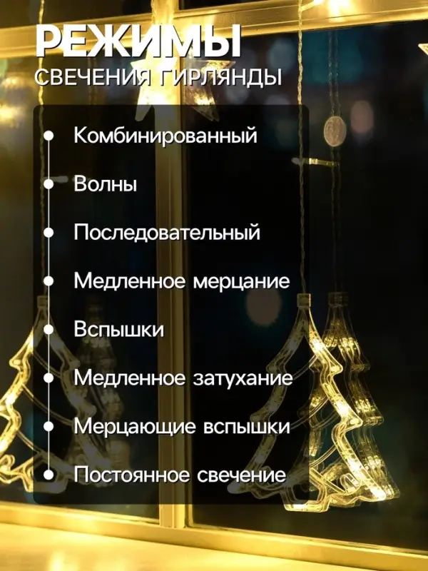 Гирлянда &laquo;Бахрома&raquo; 2.4&times;0.9 м с насадками &laquo;Ёлки&raquo;, IP20, прозрачная нить, 138 LED, свечение тёплое белое, 8 режимов, 220 В