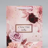 Пакет подарочный вертикальный &laquo;Счастье есть&raquo;, 26&times;32&times;12 см