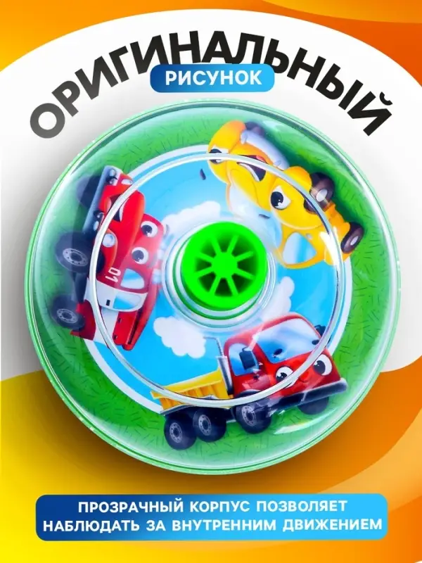 Юла прозрачная ZABIAKA «Машинки» Юла прозрачная ZABIAKA «Машинки»