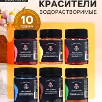 Краситель сухой, водорастворимых, подарочный набор