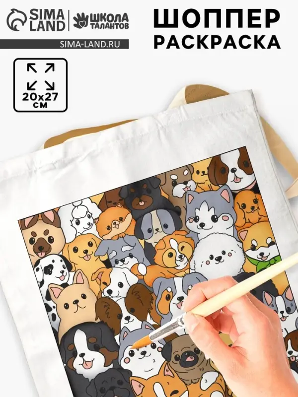 Шопер для росписи по номерам, собачки