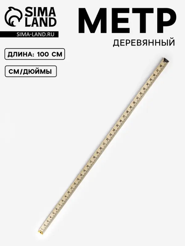 Метр деревянный, 100 см, см/дюймы