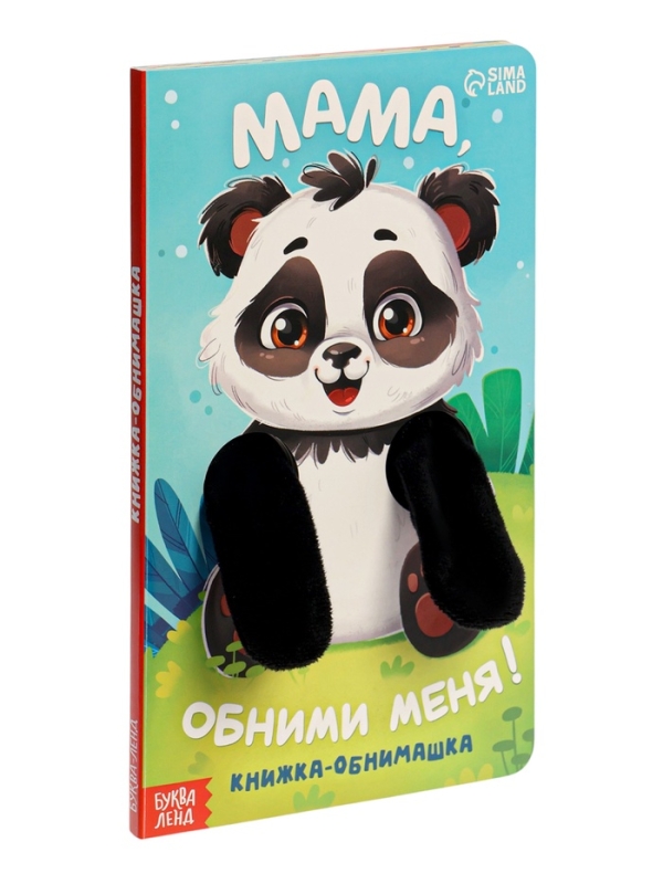 Книжка-обнимашка Книжка-обнимашка "Мама, обними меня"