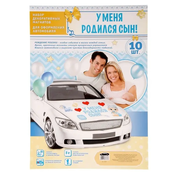 Набор магнитов на авто &laquo;У меня родился сын!&raquo;, на выписку