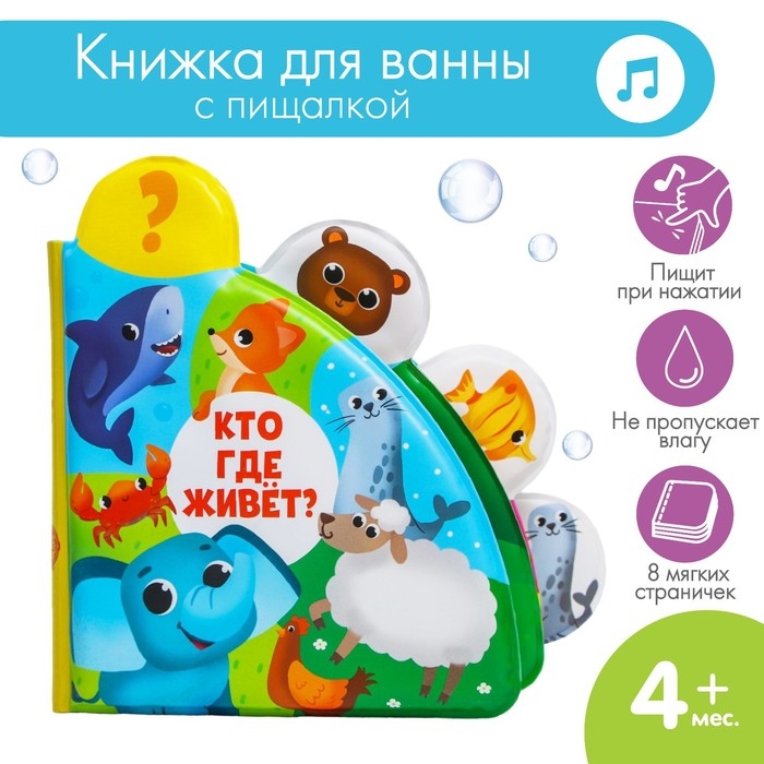 Книжка - игрушка для ванны «Кто где живёт?», с окошками, Крошка Я Книжка - игрушка для ванны «Кто где живёт?», с окошками, Крошка Я
