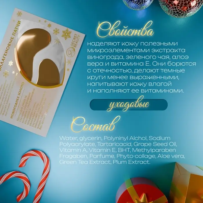 Новогодние патчи для глаз «Зимнее золото» Новогодние патчи для глаз «Зимнее золото»