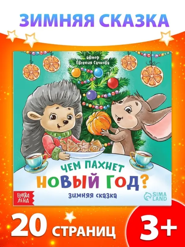 Книга «Чем пахнет Новый год», 20 стр. Книга «Чем пахнет Новый год», 20 стр.